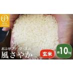 風さやか 玄米 約10kg