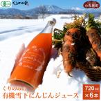くりのみの有機雪下にんじんジュース 720ml