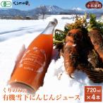 くりのみの有機雪下にんじんジュース 720ml