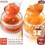 果実だけのコンフィチュール2種詰め合わせ 150g