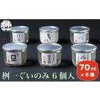 桝一ぐいのみ 6種入
