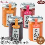 信州果実の旬ジャム春セット 140g