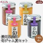 信州果実の旬ジャム夏セット 140g