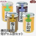 信州果実の旬ジャム秋セット 160g