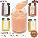 果実のフルーツバターセット 140g×4本