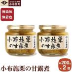無添加 無着色 小布施栗の甘露煮 200g