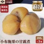 先行受付 無添加 無着色 小布施栗の甘露煮 200g