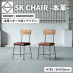 SK CHAIR -本革- ブラウン 椅子