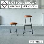 アイアンスツール 本革 HIGH SK スツール