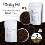 コーヒー豆セット モンキーポッド 中煎&深煎