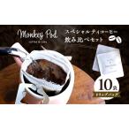 コーヒーセット モンキーポッド ドリップバッグ