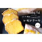 レモンケーキ モンキーポッド レモンピール入り