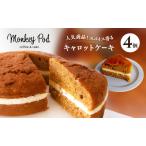 キャロットケーキ モンキーポッド スパイス香る