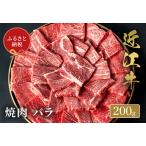 近江牛焼肉バラ200g