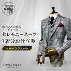 セレモニースーツ