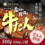 仙台名物 柔らか厚切り牛たん 500g