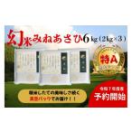 愛知県豊田市 白米　ふるさと納税 ＜先行受付＞【令和7年度産】産地限定山間地ギフト　希少米峰旭 （ ミネアサヒ ）真空パック 2kg×3　6kg【2025年10月以降順次.. 愛知県豊田市