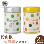粉山椒 七味缶の詰合せ