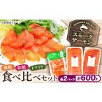 スモークサーモン3種食べ比べセット600g