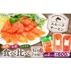 ふるさと納税 【全3回定期便】毎月異なる魚種が届く♪スモークサーモン2パック [AQAJ092] スモークサーモン 滋賀県長浜市