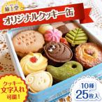 クッキー オリジナルクッキー缶 1箱