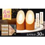 ロマンの銘菓 長崎物語 30本入×1箱 菓子