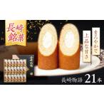 ロマンの銘菓 長崎物語 21本入×1箱 菓子