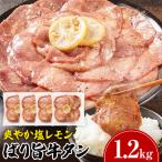 牛タン 塩レモン ペッパー味 1.2kg