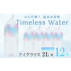 aichralis アイクラリス 2L×12本