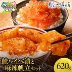 佐藤水産 鮭ルイベ漬と麻辣帆立セット 水産