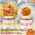 佐藤水産 鮭の塩レモン味フレークと鮭の麻辣フレークセット