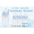 F6-7901 aichralis アイクラリス 2L×6本