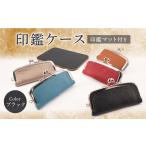 印鑑ケース 印鑑マット付き ブラック 本革