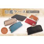 印鑑ケース 印鑑マット付き キャメル 本革
