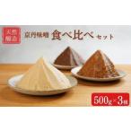 天然醸造 京丹味噌 食べ比べ セット 500g×3種