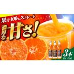 樹上完熟みかんジュース計3L 1L×3本