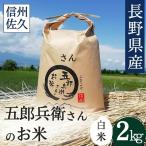 五郎兵衛さんのお米 信州 新米 こしひかり