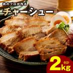 自家製チャーシュー 2kg