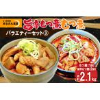 もつ煮本舗 まるさん食堂 バラエティーセット1