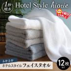 ヒオリエ ホテルタオル フェイスタオル 12枚