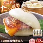 産豚角煮まん 12個