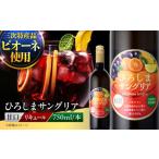 ひろしまサングリア サングリア