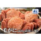 網走産 毛がに1.98kg前後 660g前後×3尾