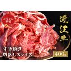 近江牛すき焼き切落しスライス400g