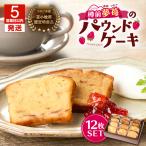 認定 特産品 樽前夢苺のパウンドケーキ 12枚セット