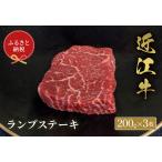 ランプステーキ200g×3枚