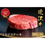 ミスジステーキ200g×4枚