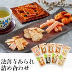 法善寺あられ 詰め合わせセット HA-30