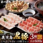 黒豚しゃぶしゃぶ&ひとくち餃子詰合せ