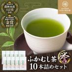 ふかむし茶 誉 10本詰め セット 計1kg